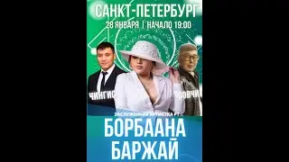 Тыва Концерт Борбаана Баржай. Чингис. Вовчик. Питер. 28.01.2025