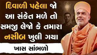 દિવાળી પહેલા જો આ સંકેત મળે તો સમજી લેજો  તમારા નસીબ ખુલી ગયા By Gyanvatsal Swami | Best Motivation