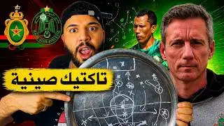تاكتيك مجنون للرجاء ضد الجيش 🥁 قمة الكلاسيكو البطولة ↗️ تشكيلة الفريقين
