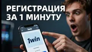 1win официальный вход (как правильно зарегистрироваться) пошаговый гайд