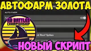 🌟 НОВЫЙ СКРИПТ на АВТО-ФАРМ ЗОЛОТА Build A Boat For Treasure в Roblox! | АВТО-ОТКРЫВАНИЕ СУНДУКОВ! 🌟