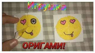 Подделка оригами, игрушка смайлик/меняет мордочки!!!