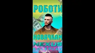 NEXUS RP- ДЕ ПРАЦЮВАТИ НОВАЧКУ? ЧАСТИНА 1 