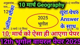 10 मार्च 2025,12th भूगोल वायरल पेपर 2025//Class 12 Geography Model Paper 2025//12th geography paper