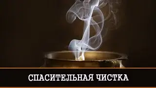 СПАСИТЕЛЬНАЯ ЧИСТКА НА ДЫМ.ДЛЯ ВСЕХ | ИНГА ХОСРОЕВА | ВЕДЬМИНА ИЗБА