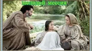 Молодой мессия (2016) Трейлер