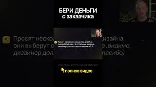 Бери деньги с заказчика всегда #деньги #заказчик #маркетплейс