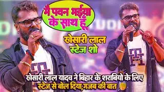 #Khesari Lal Yadav ने रात बलिया स्टेज शो से बिहार के शराबियों के लिए कहा बड़ी बात ~ मै पवन भईया के