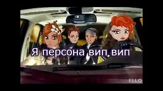 Клип я персона вип вип