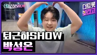 박성온의 더 트롯쇼 퇴근길 | 퇴근하SHOW 240902