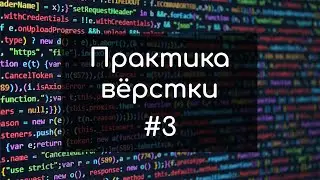 #3 Верстка сайта с нуля | Верстка сайта для начинающих 2023