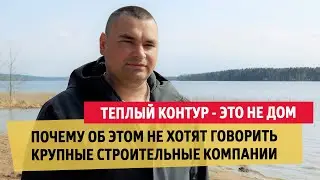 Теплый контур - это не дом. Почему об этом не хотят говорить крупные строительные компании
