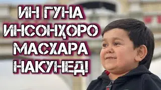 ➡️ИН ГУНА ИНСОНҲОРО МАСХАРА НАКУНЕД ЧУН....