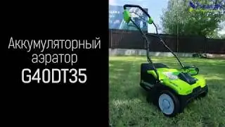 Greenworks G40DT35 обзор, аэратор на АКБ