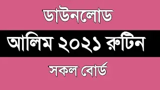 আলিম পরীক্ষা ২০২১ রুটিন  | alim exam 2021 routine pdf