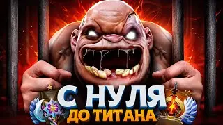 С НУЛЯ ДО ТИТАНА — УЗНИКИ РАНГА ВЛАСТЕЛИН