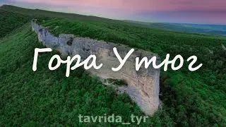 Гора Утюг