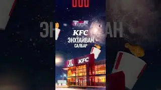 Хэзээд гэрэлтэх 24 цагийн KFC салбарууд. 😎