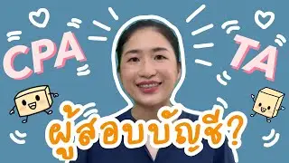 มาทำความรู้จักอาชีพ ผู้ตรวจสอบบัญชี CPA & TA | Unbox Bunchee