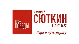 Валерий Сюткин — 
