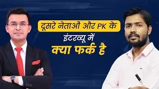 खान सर की क्लास में पत्रकार शुभांकर मिश्रा ने बताया दूसरे नेताओं और पीके के इंटरव्यू में फर्क?