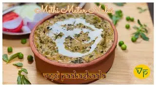 Methi Malai Matar Recipe | North Indian Recipes
