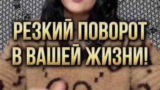 Резкий поворот в вашей жизни!