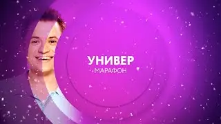 Универ | 8 и 9 января на ТНТ4