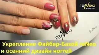 Укрепление Файбер Базой и осенний дизайн ногтей