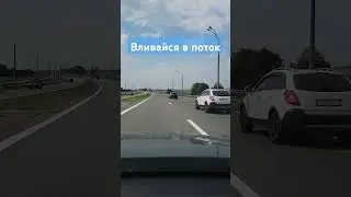 Я перестроился, чтоб перестроились они, в полосе разгона
