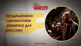 Традиционно-ценностная решетка для россиян