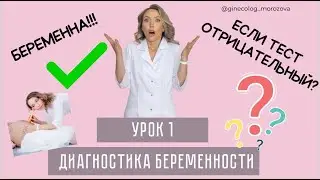 ДИАГНОСТИКА БЕРЕМЕННОСТИ
