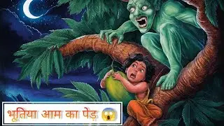 भूतिया आम का पेड़ || पेड़ के पास जाना माना है 👹 ||