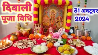 दिवाली पूजन विधि 2024 !! Diwali Puja Vidhi !! दिवाली के दिन राम दरबार की स्थापना और पूजा कैसे करें ?