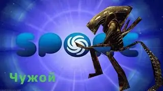 делаю чужого в spore