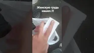 нашёл женскую грудь силиконовую