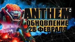 ANTHEM. Обновление 28 февраля.