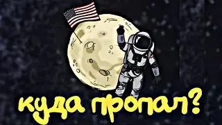 куда пропал лунные янки