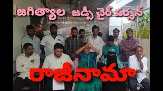 రాజీనామా II జగిత్యాల పురపాలక చైర్ పర్సన్ బోగ శ్రావణి II mtv telugu