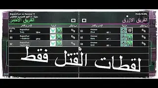 لقطات القتل فقط kill Wolfteam  SupersTaar vs Awamer