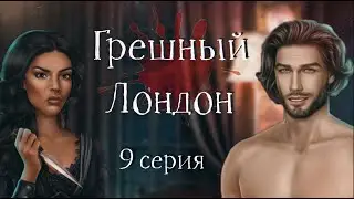 😏$EКA$ С ГРЕЕМ | Грешный Лондон | 1 сезон 9 серия | Клуб Романтики
