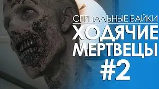 Сериальные байки. Ходячие мертвецы (The Walking Dead) #2