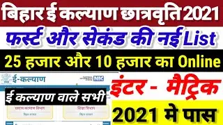 E Kalyan फर्स्ट सेकंड List-Inter Matric Pass Scholarship 2021-Bihar Board 12th-10th Pass Scholarship