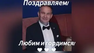 С Днем Рождения, Саня!  06.06.2024