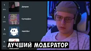 «ВЫ УВОЛЕНЫ!» - Пятёрка проходит тест на лучшего модератора - Разборки | Нарезка стрима ФУГА TV
