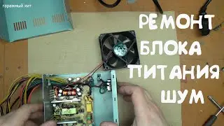 РЕМОНТ КОМПЬЮТЕРНОГО БЛОКА ПИТАНИЯ ПОСТОРОННИЕ ШУМЫ