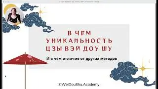 Чем отличается Цзы Вэй  Доу Шу от Ба Цзы и западной астрологии