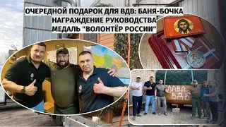 Баня для ВДВ и награждение "Волонтеры России"