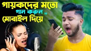 গায়কদের মতো গান করুন মোবাইল দিয়ে | Android Best Singing Vocal Tune Studio Apps