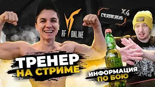 ТРЕНЕР НА СТРИМЕ | Обсуждаем бой с OxyGames на cerberus-games.com (БОЙ В МОСКВЕ)